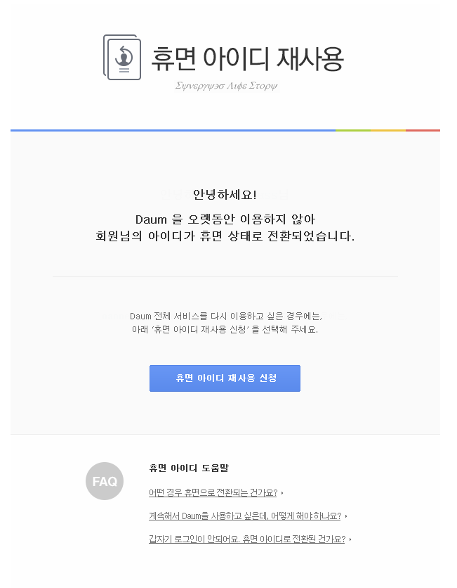Daum 휴면 계정 화면
